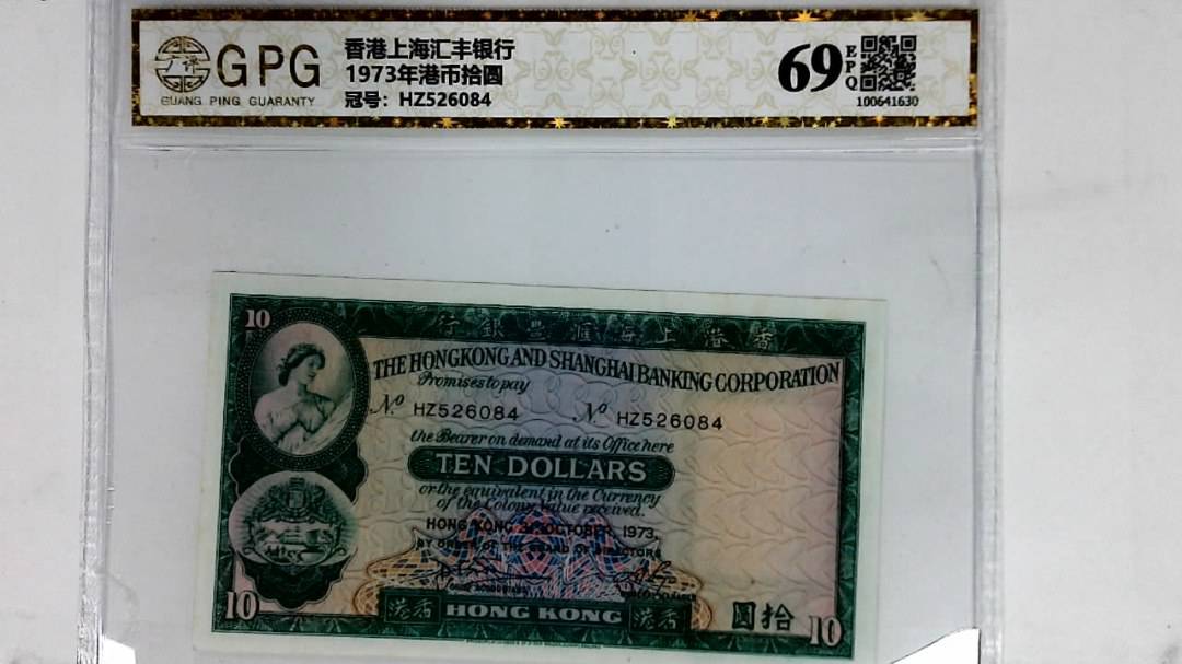 1973年港币拾圆