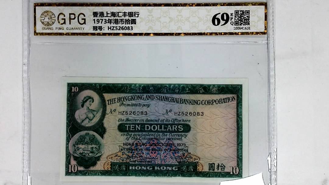1973年港币拾圆