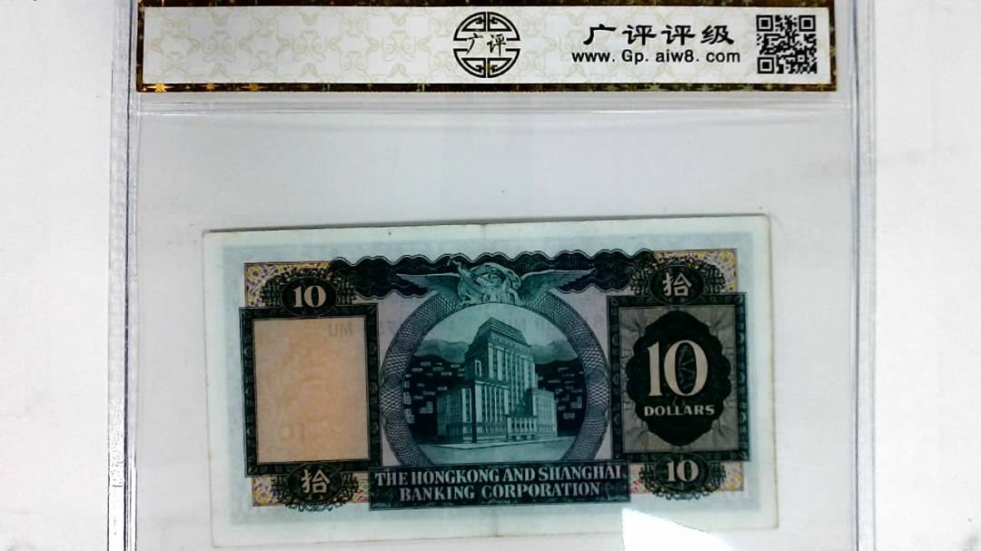 1968年港币拾圆