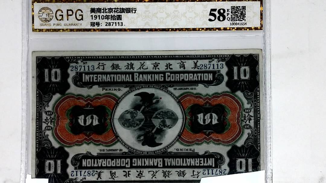 1910年拾圆