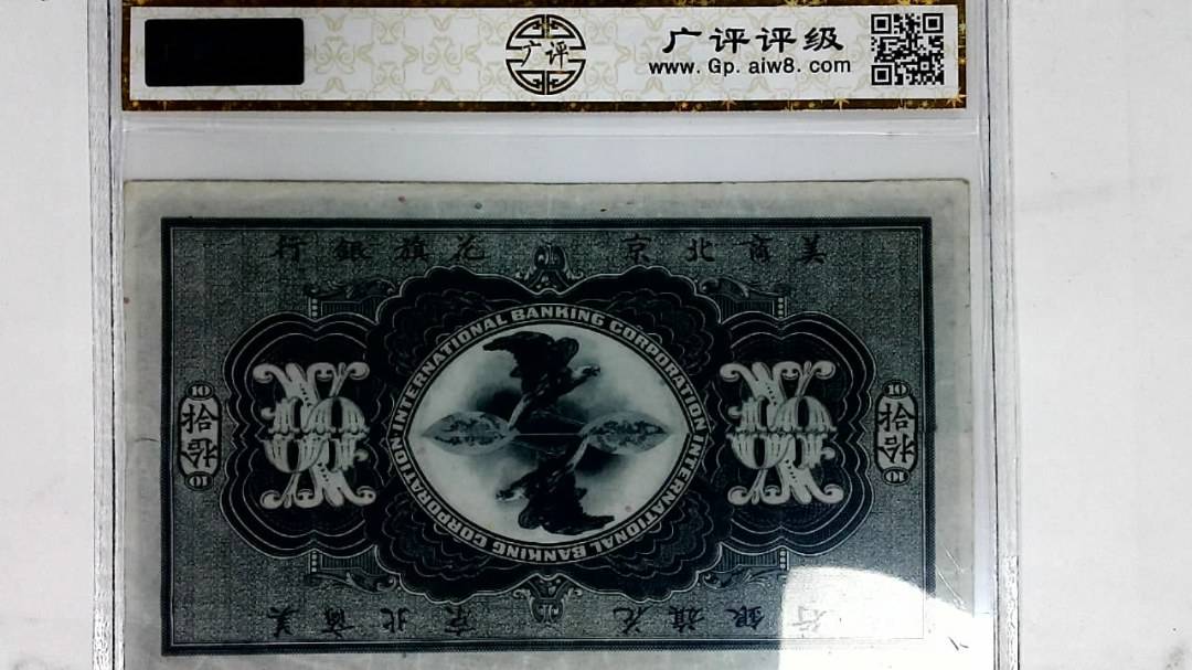 1910年拾圆