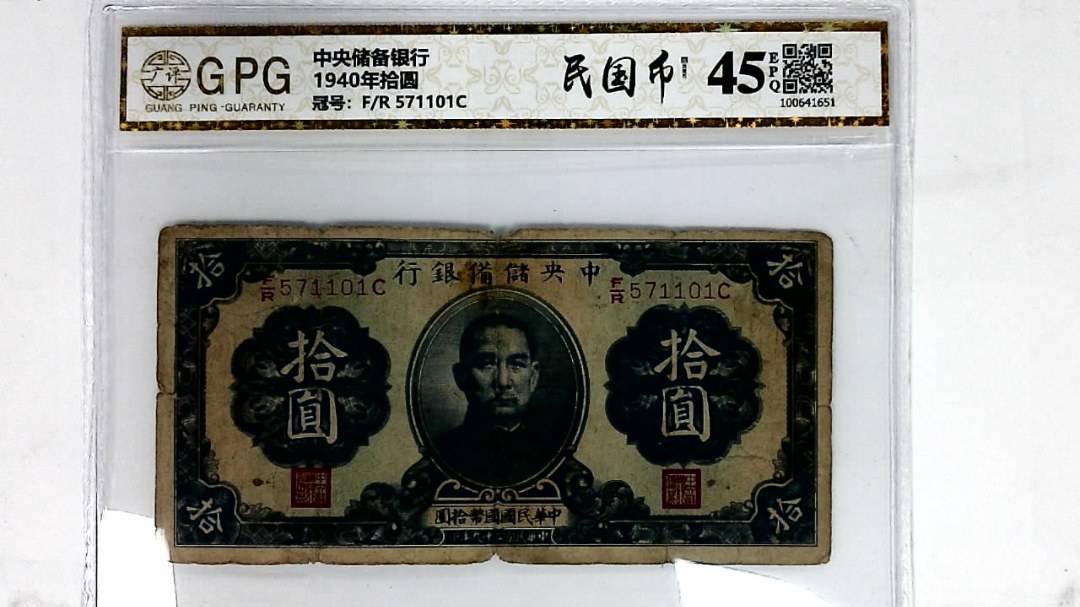 1940年拾圆