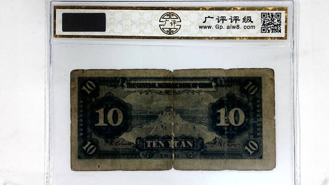 1940年拾圆