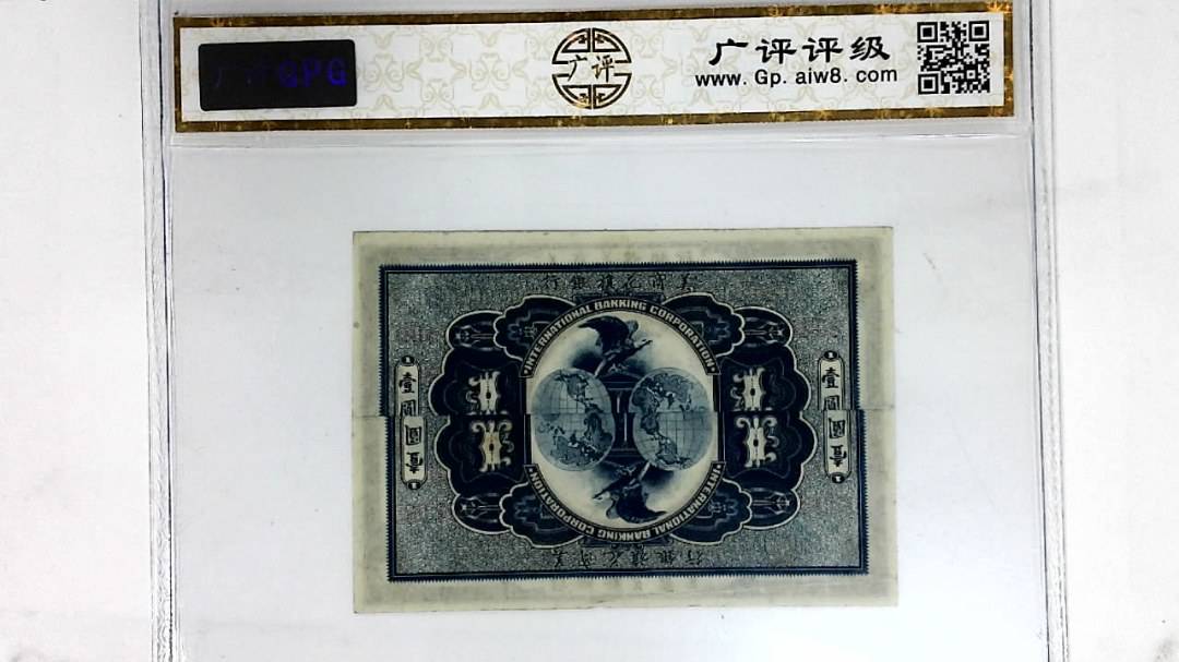 1919年壹圆