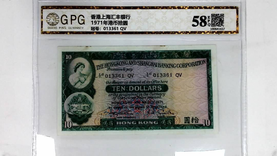 1971年港币拾圆