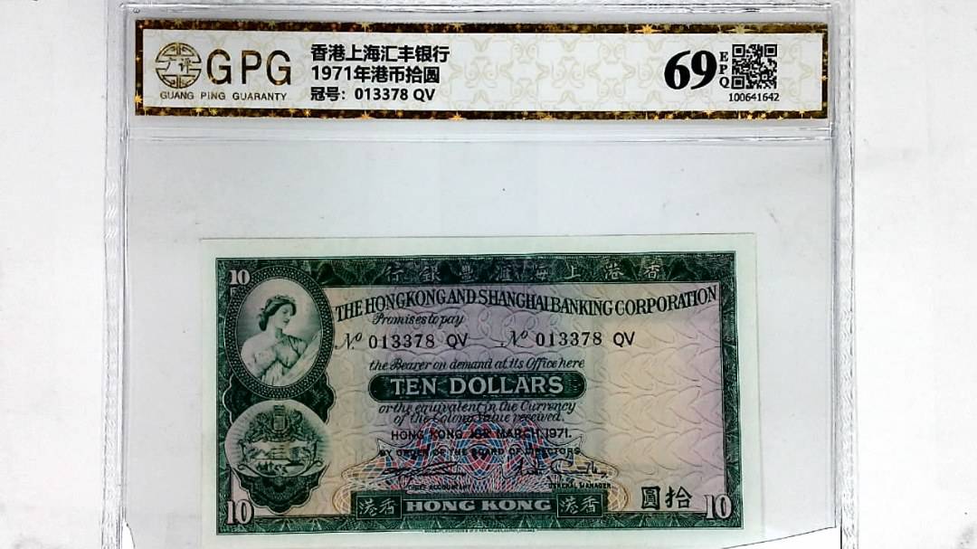 1971年港币拾圆