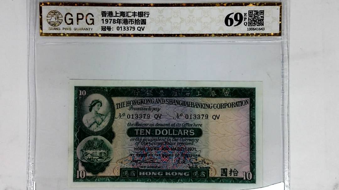 1978年港币拾圆