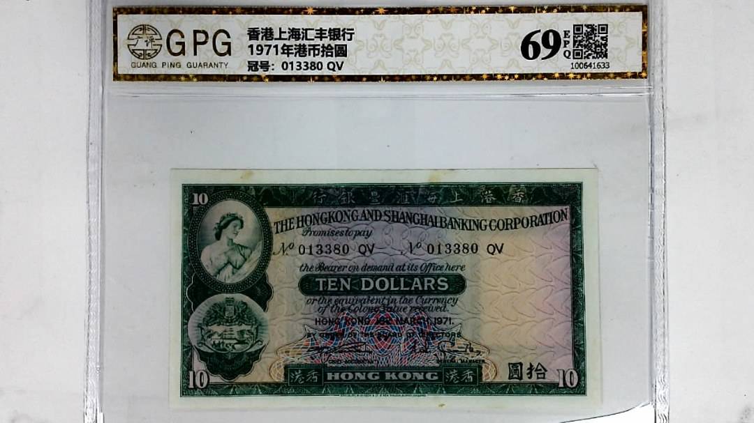 1971年港币拾圆
