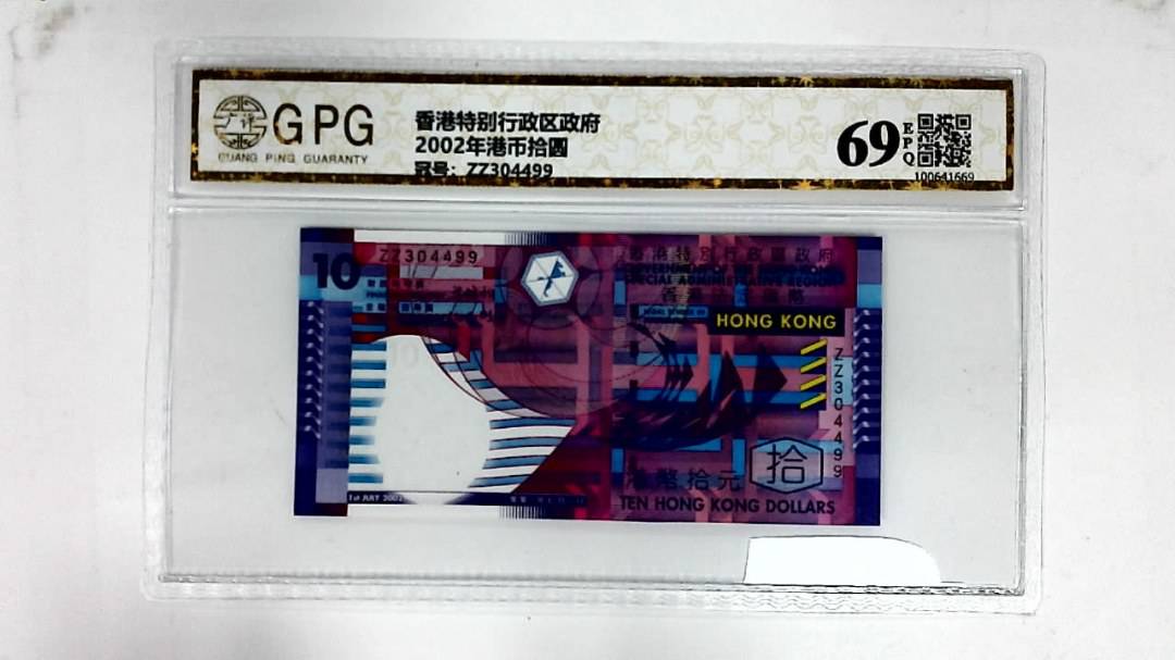 2002年港币拾圆
