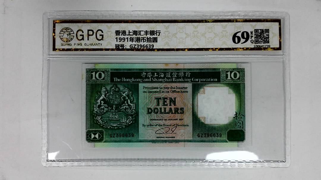 1991年港币拾圆