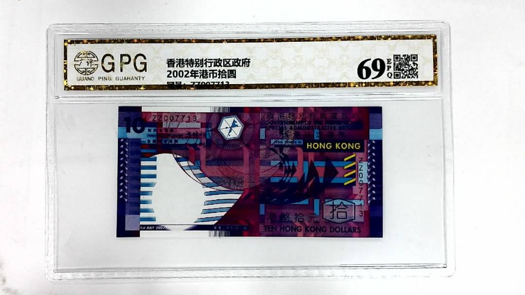 2002年港币拾圆