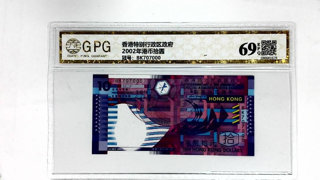 2002年港币拾圆