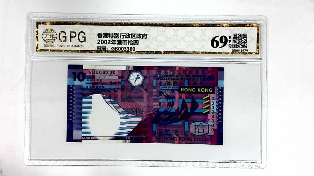 2002年港币拾圆