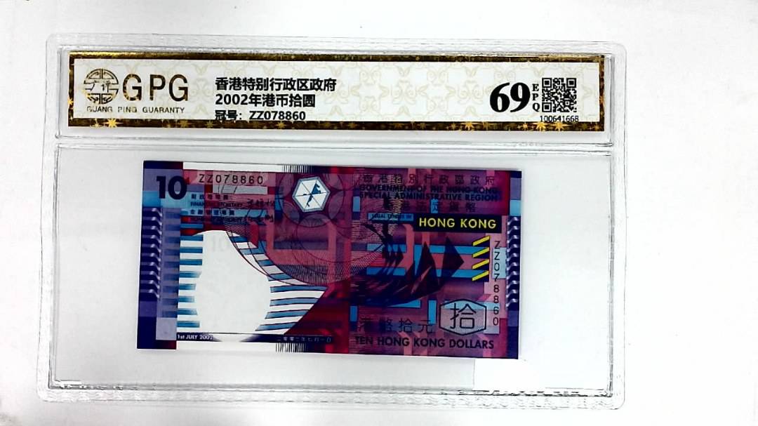 2002年港币拾圆