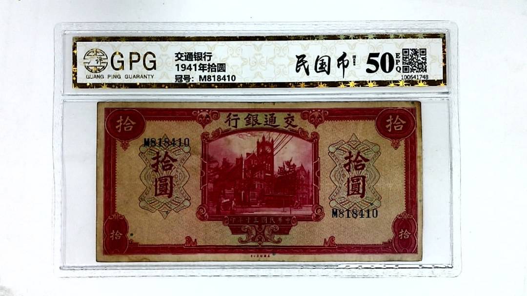 1941年拾圆