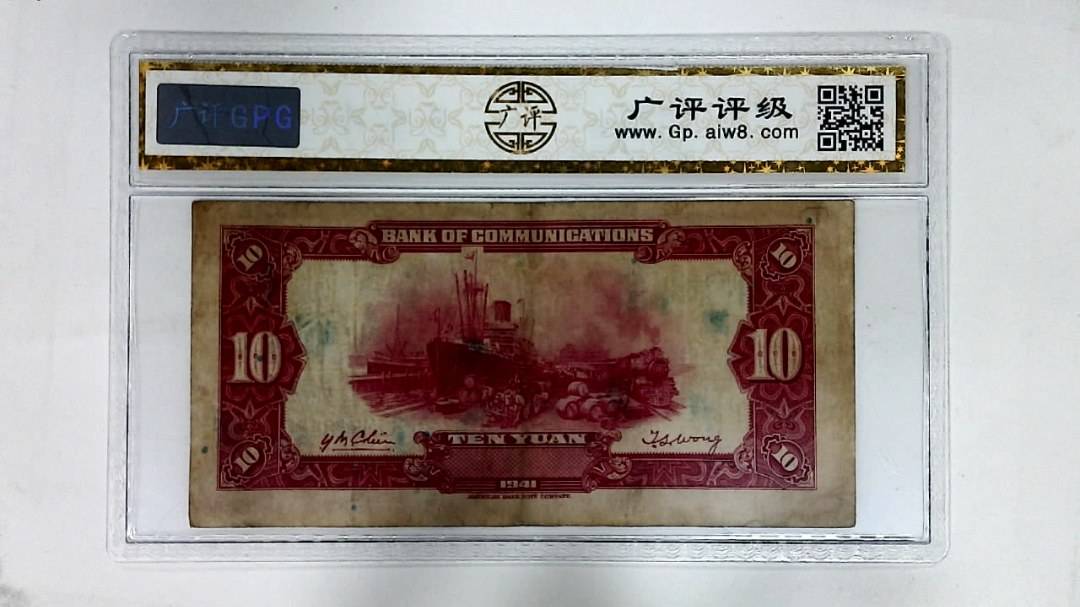 1941年拾圆