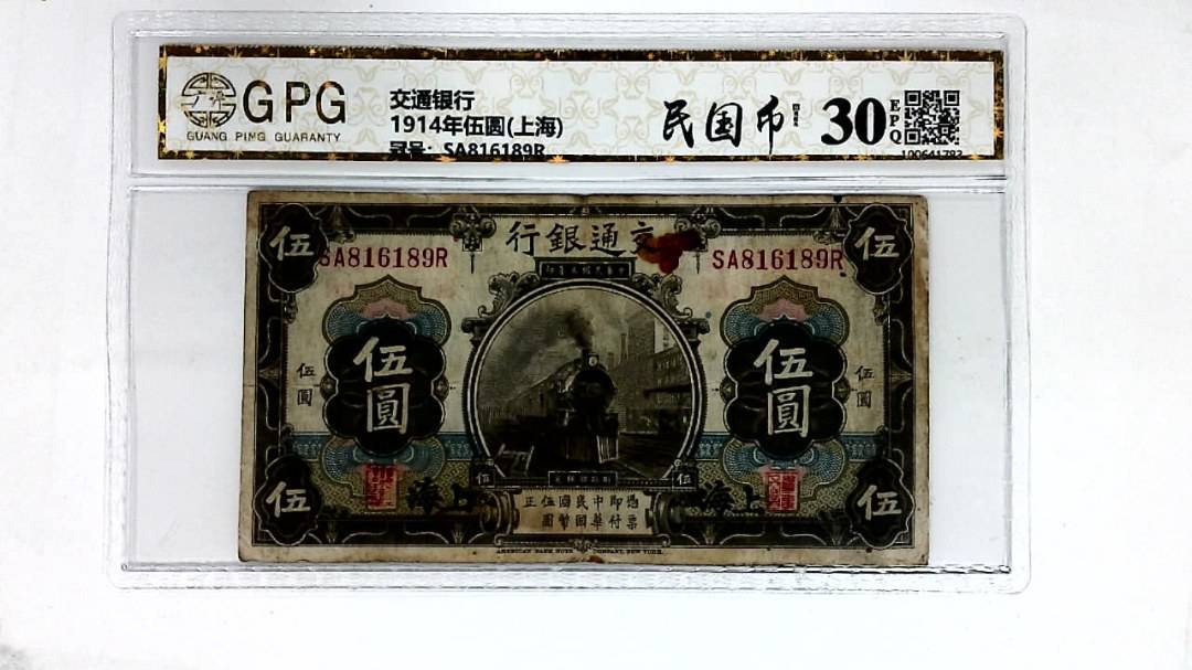 1914年伍圆(上海)
