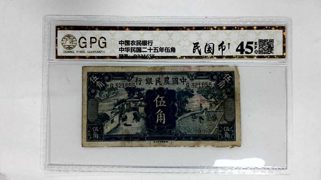 中华民国二十五年伍角