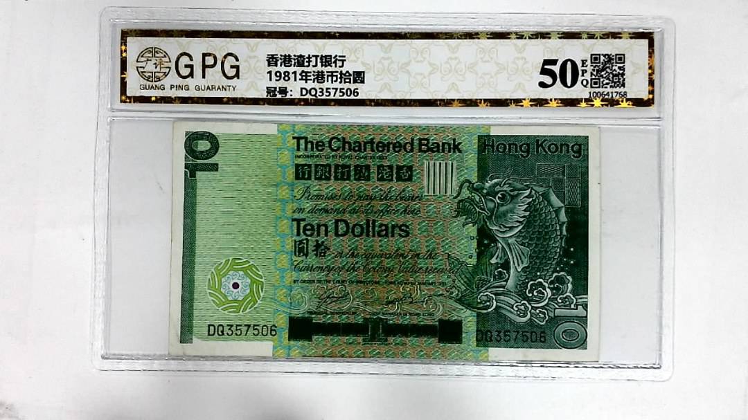 1981年港币拾圆