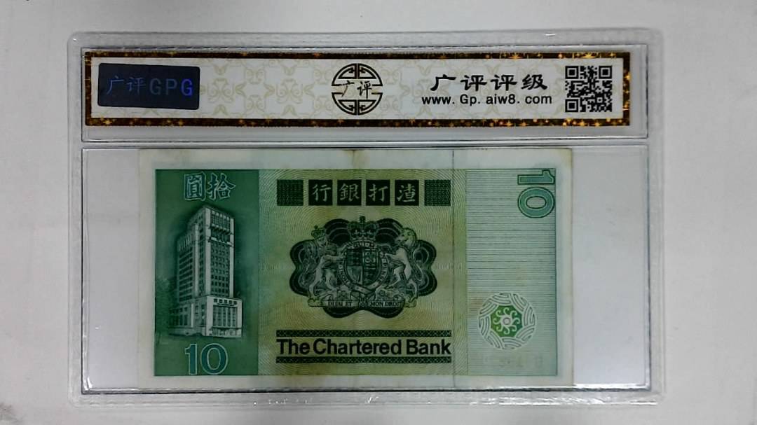 1980年港币拾圆
