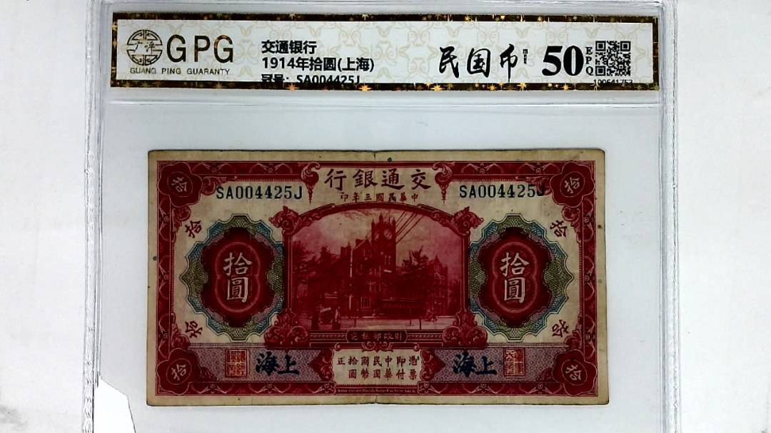 1914年拾圆(上海)