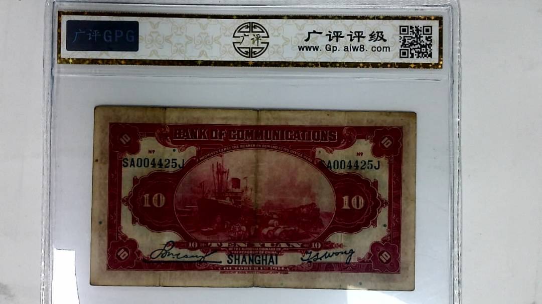 1914年拾圆(上海)