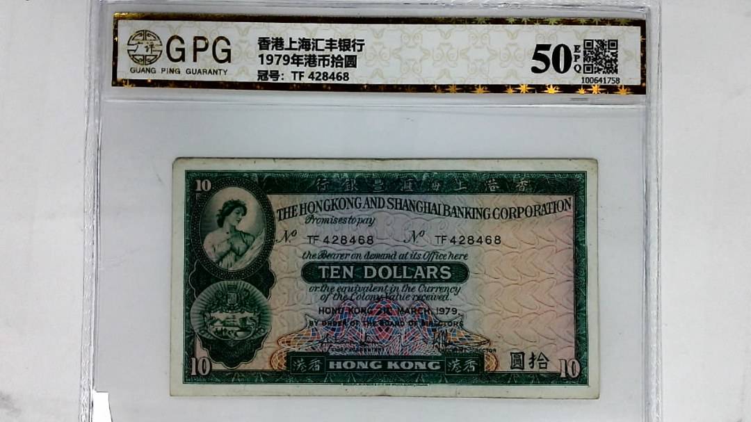 1979年港币拾圆