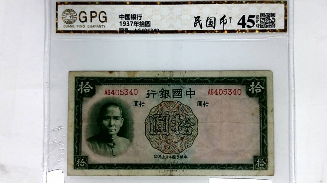 1937年拾圆