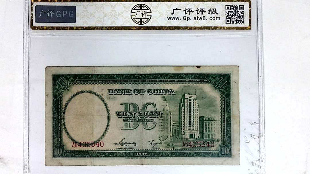 1937年拾圆