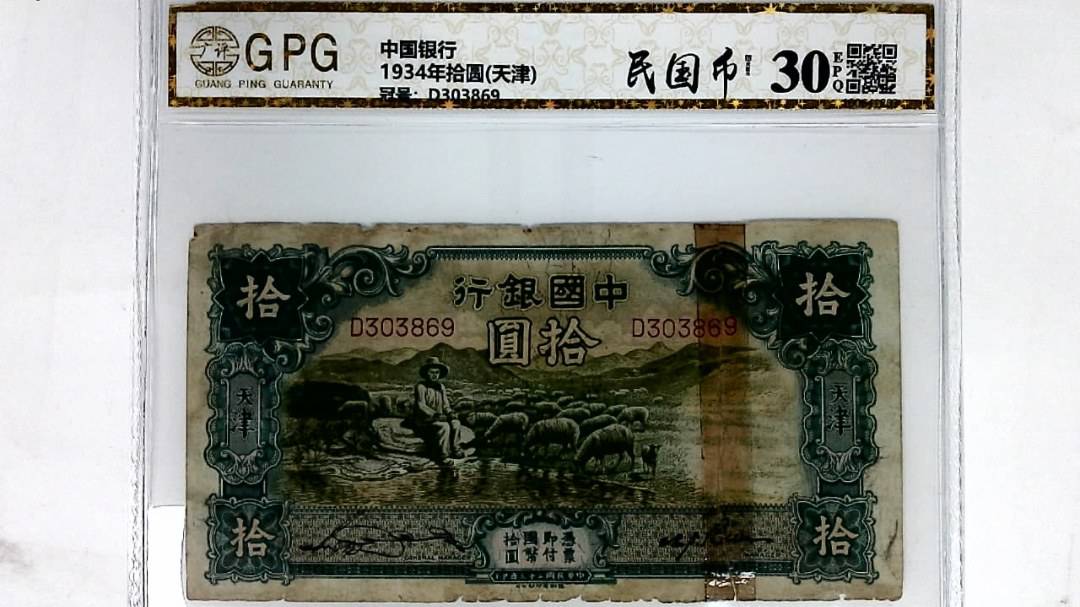 1934年拾圆(天津)