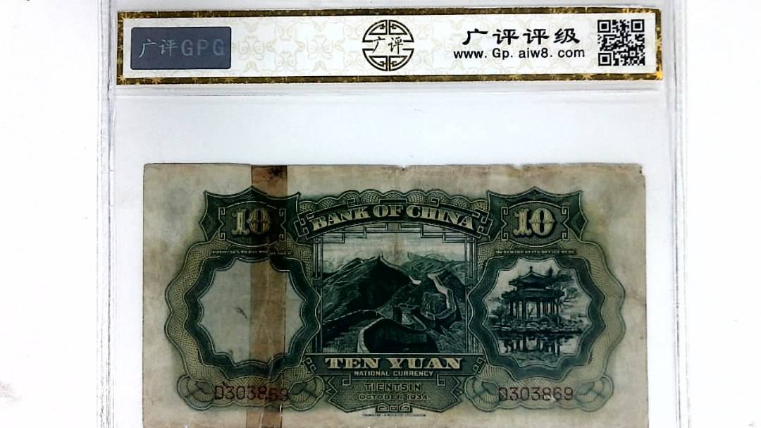 1934年拾圆(天津)