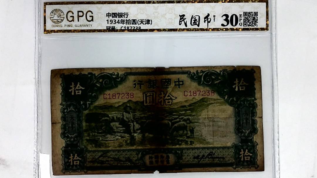 1934年拾圆(天津)