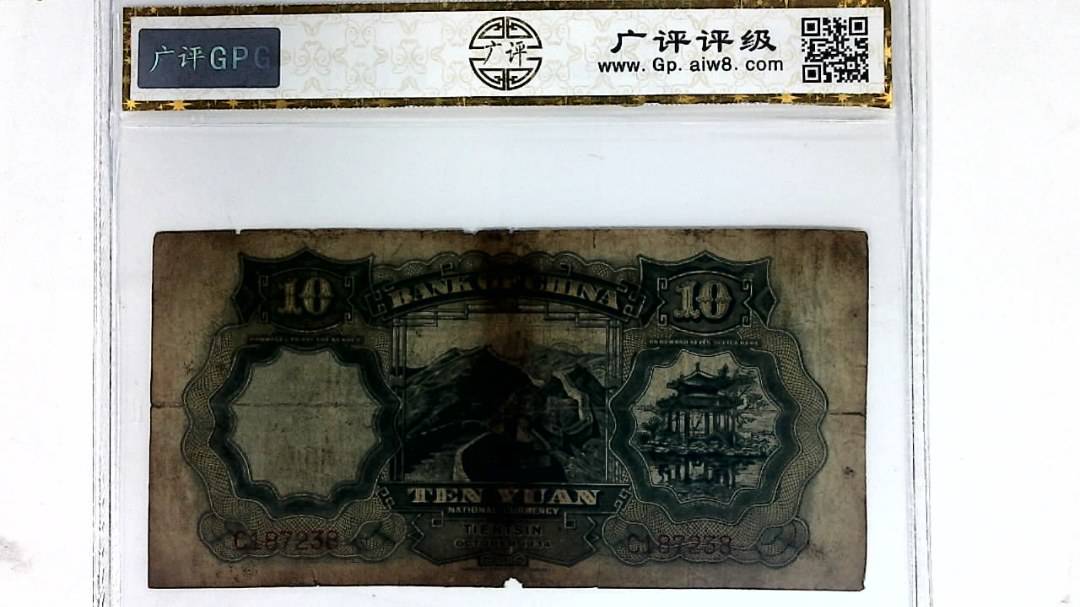 1934年拾圆(天津)