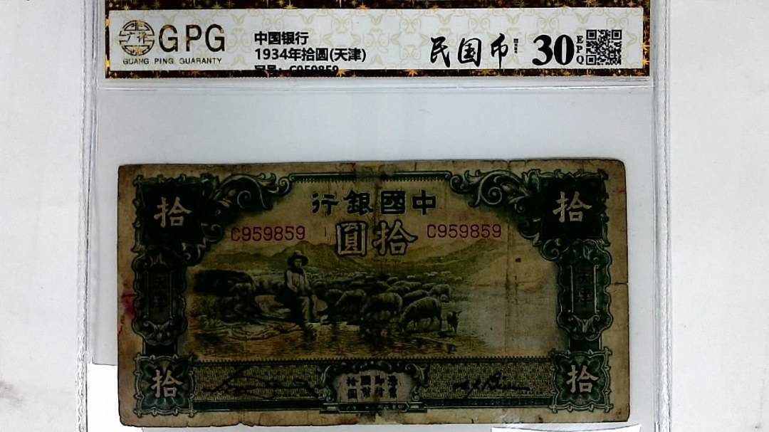 1934年拾圆(天津)