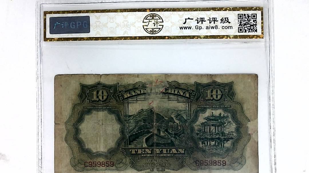 1934年拾圆(天津)