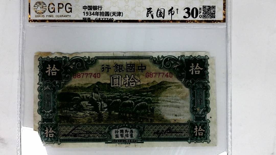 1934年拾圆(天津)