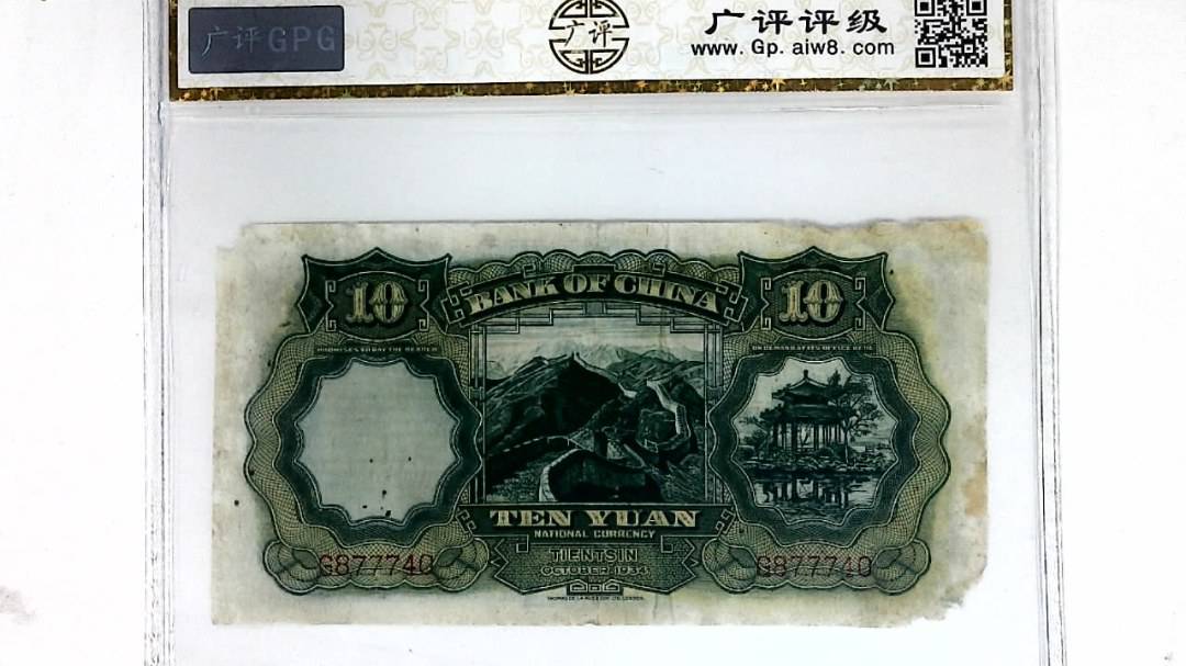 1934年拾圆(天津)