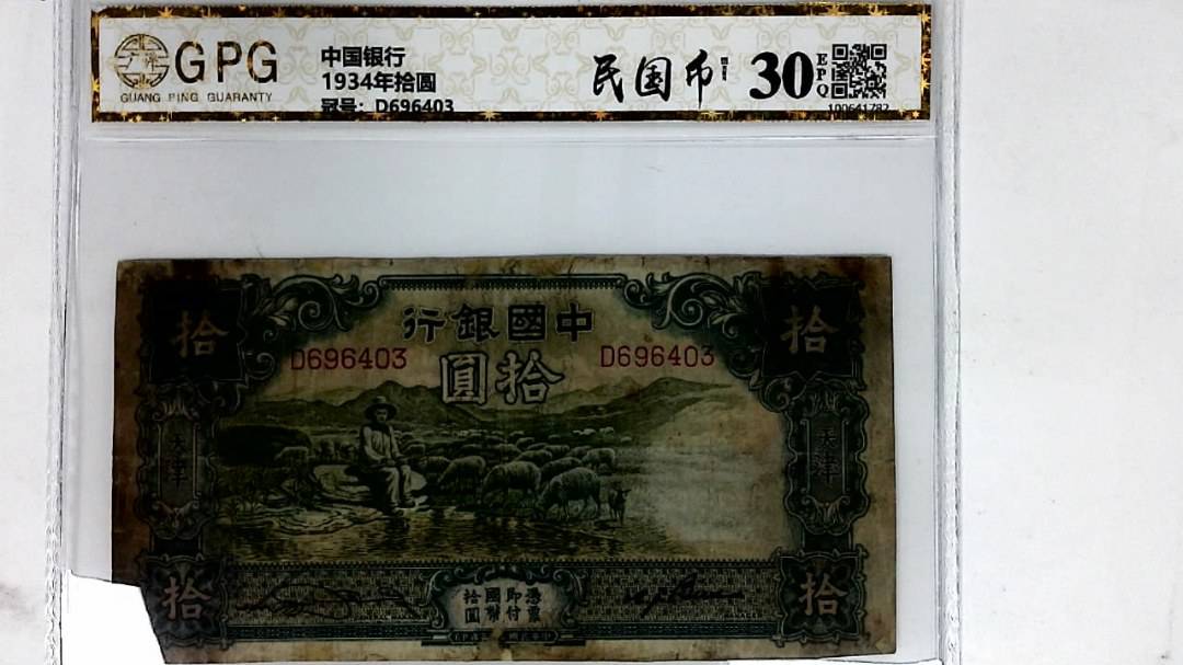 1934年拾圆