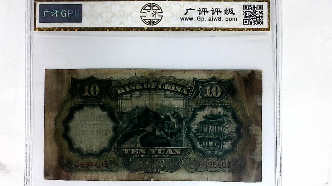 1934年拾圆