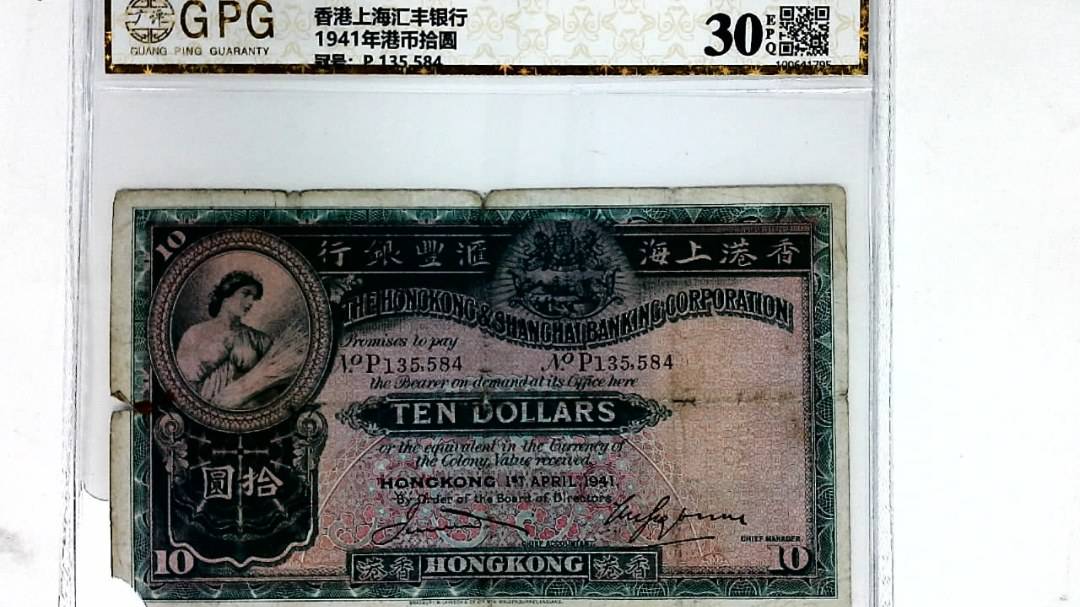 1941年港币拾圆
