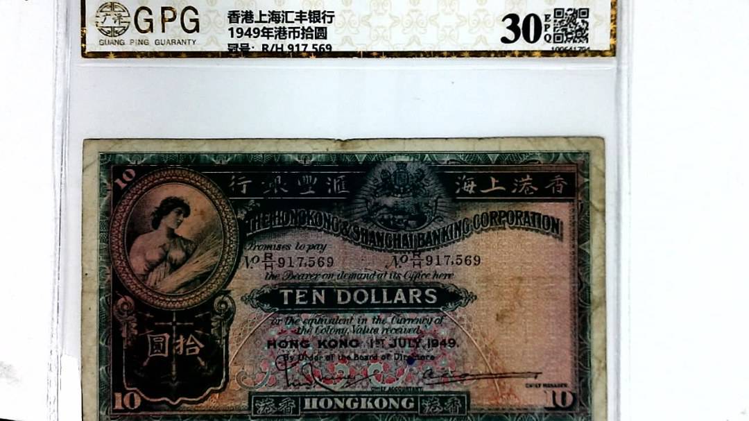 1949年港币拾圆