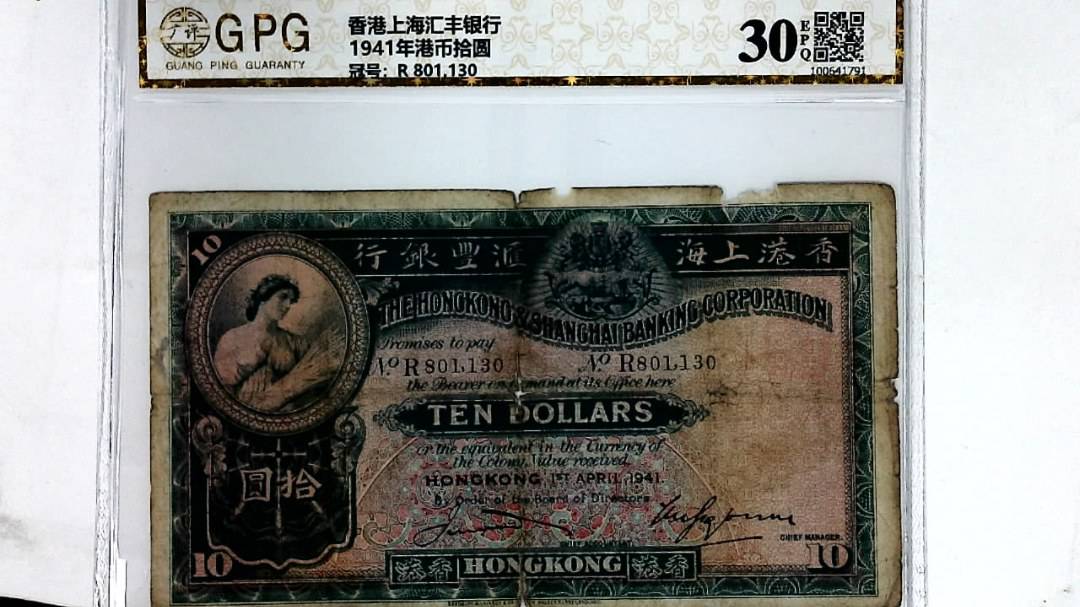 1941年港币拾圆