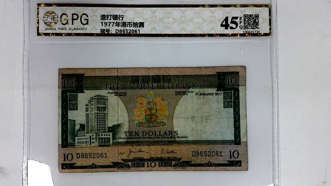 1977年港币拾圆