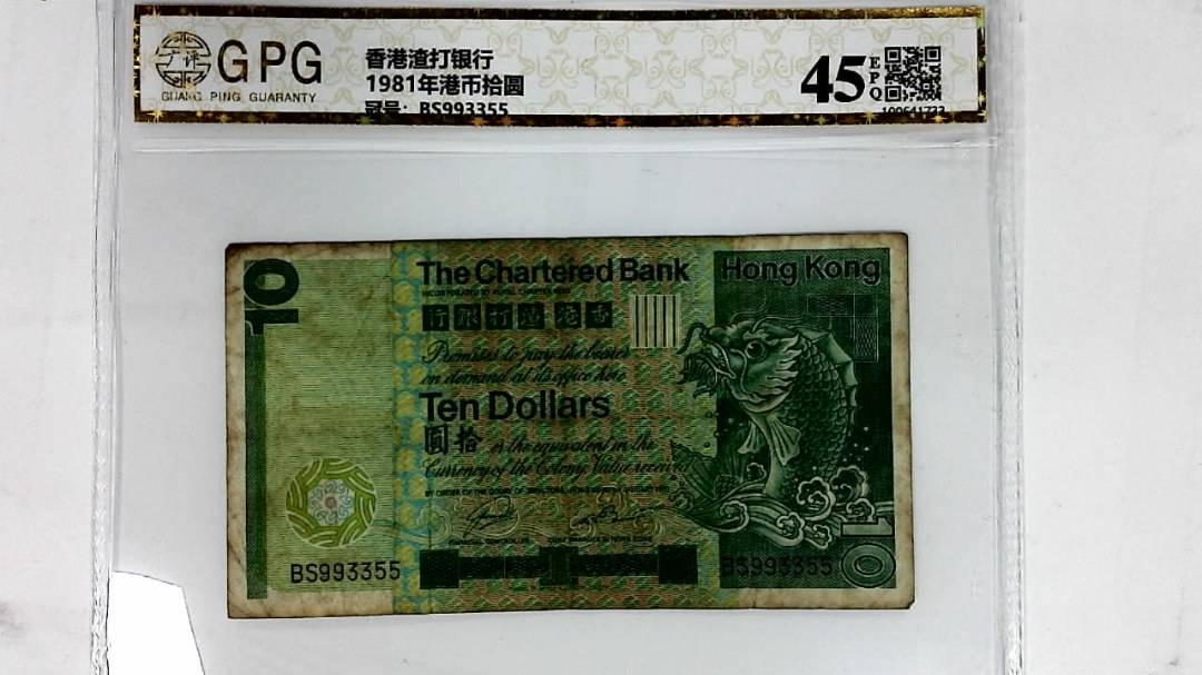 1981年港币拾圆