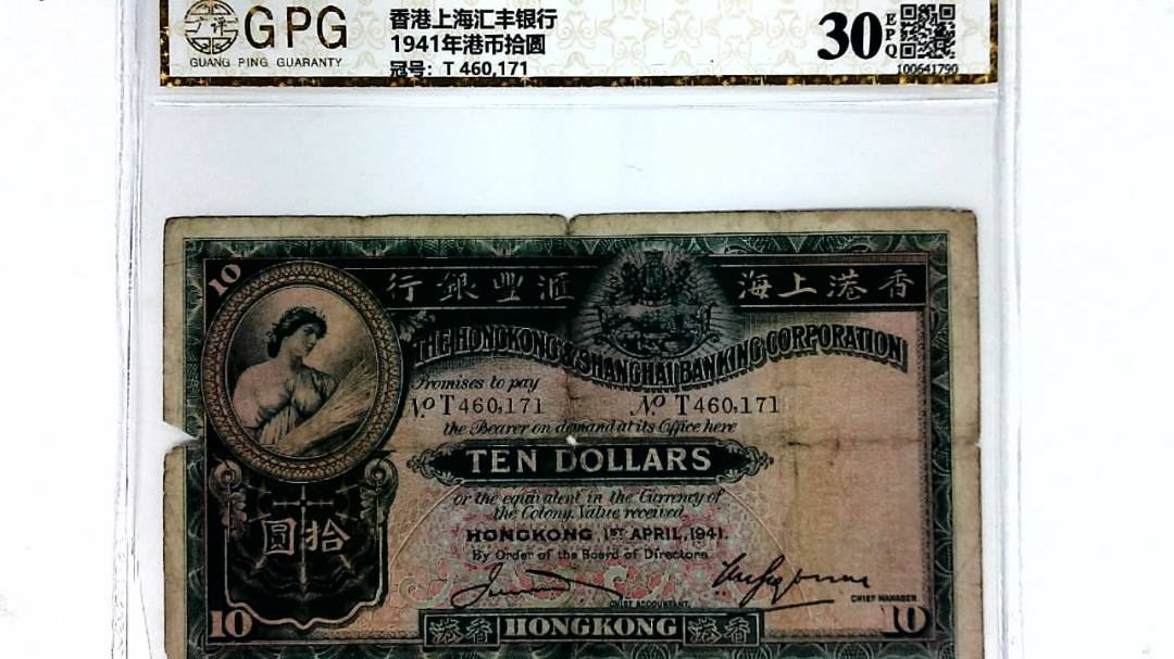 1941年港币拾圆