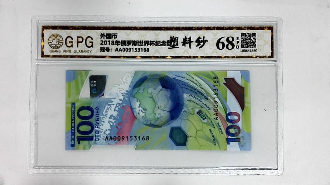 2018年俄罗斯世界杯纪念钞