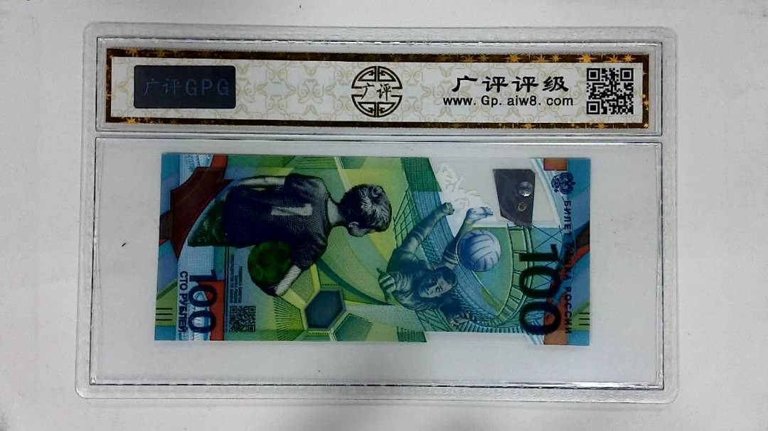 2018年俄罗斯世界杯纪念钞