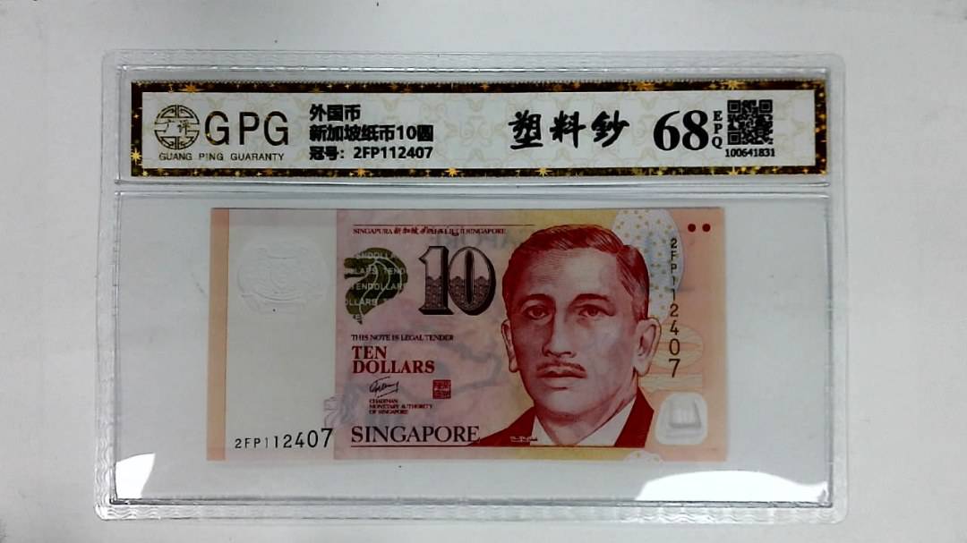 新加坡纸币10圆