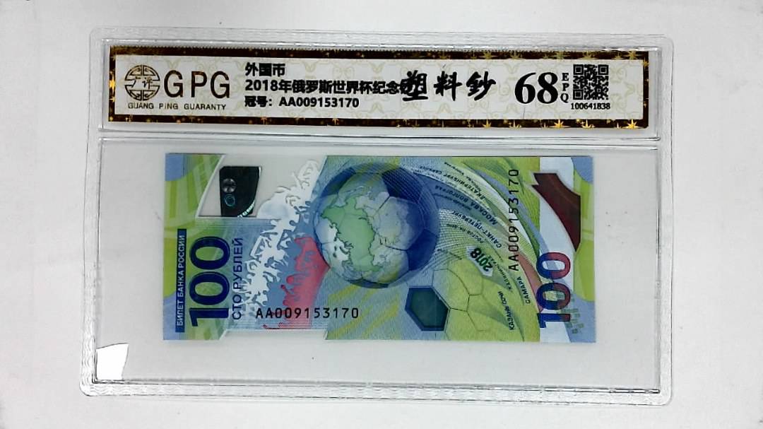 2018年俄罗斯世界杯纪念钞