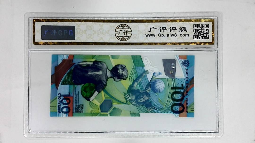 2018年俄罗斯世界杯纪念钞